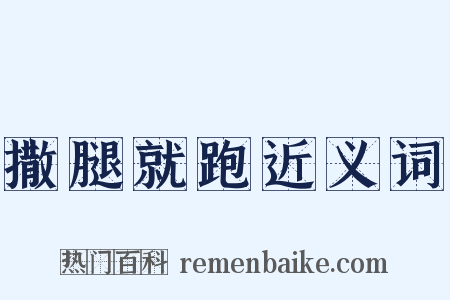 撒腿就跑近义词是什么意思的图片